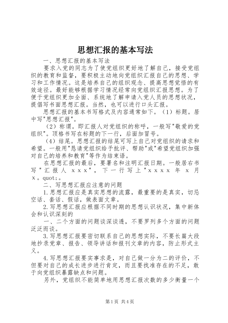 2024年思想汇报的基本写法_第1页