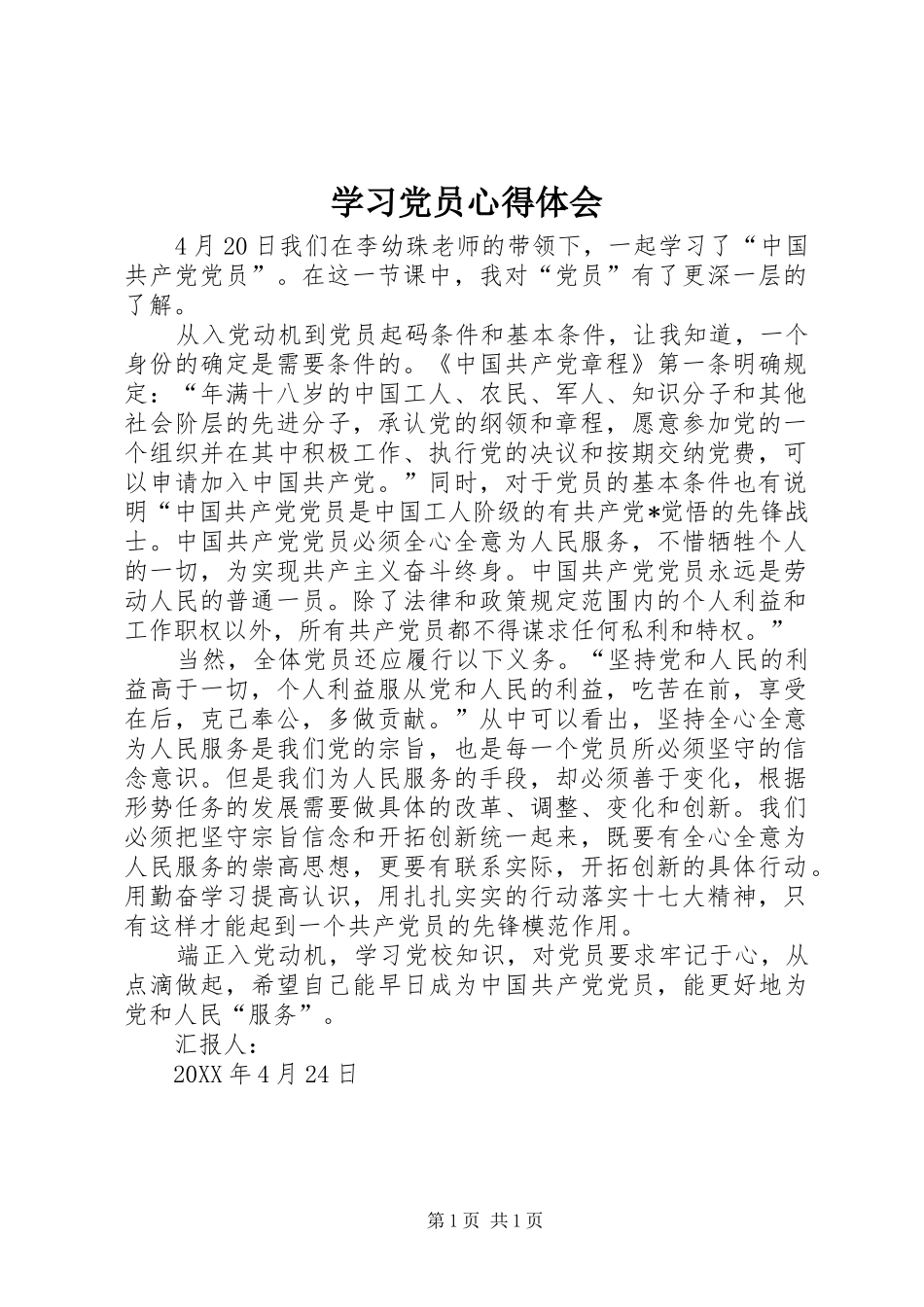 2024年学习党员心得体会_第1页