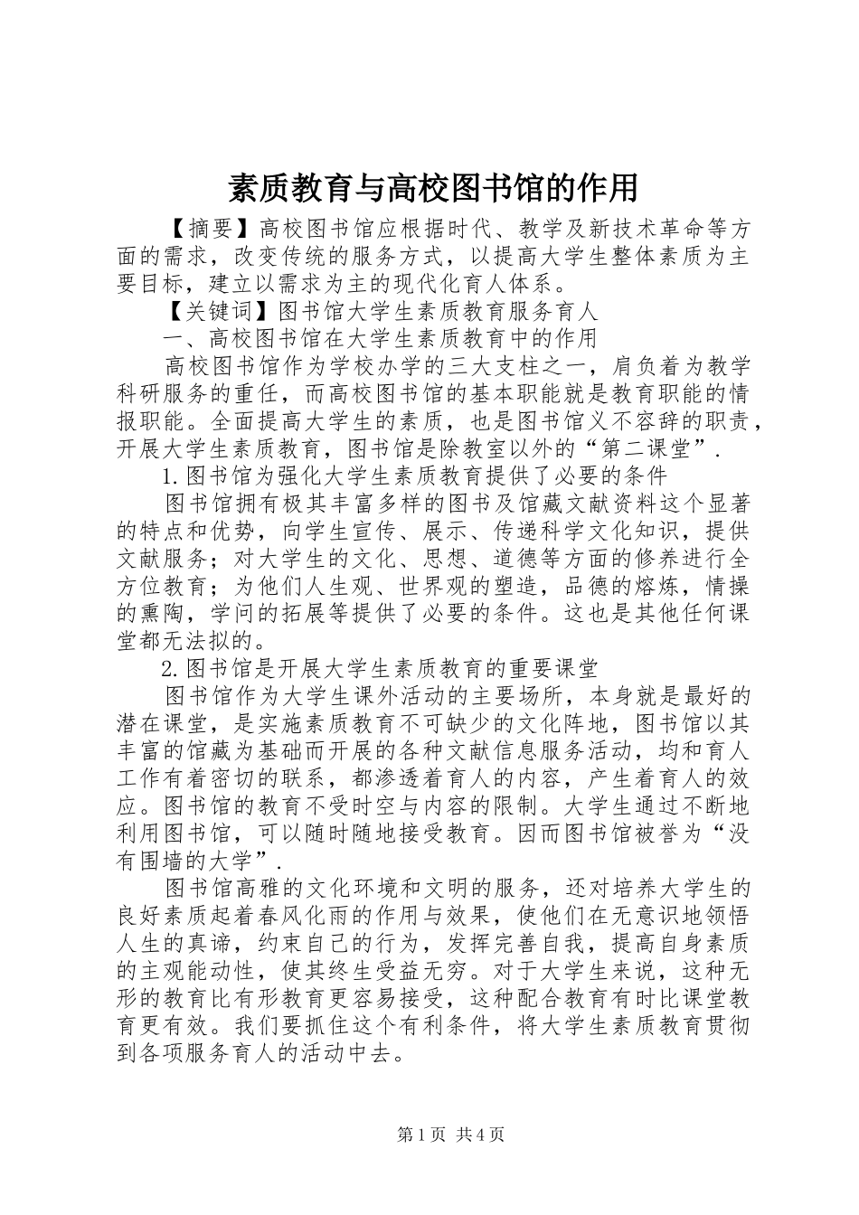 2024年素质教育与高校图书馆的作用_第1页