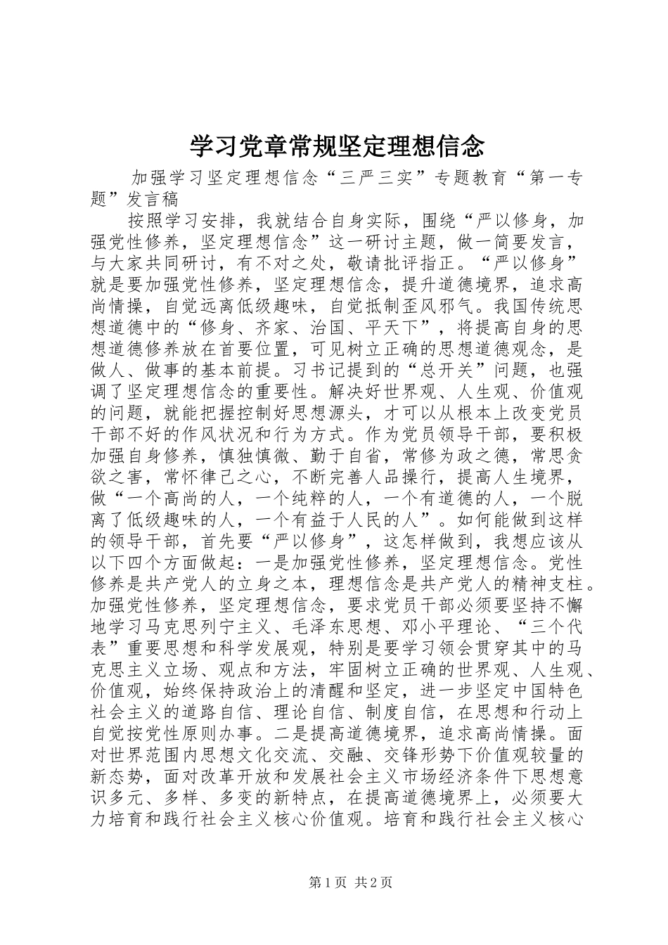 2024年学习党章常规坚定理想信念_第1页