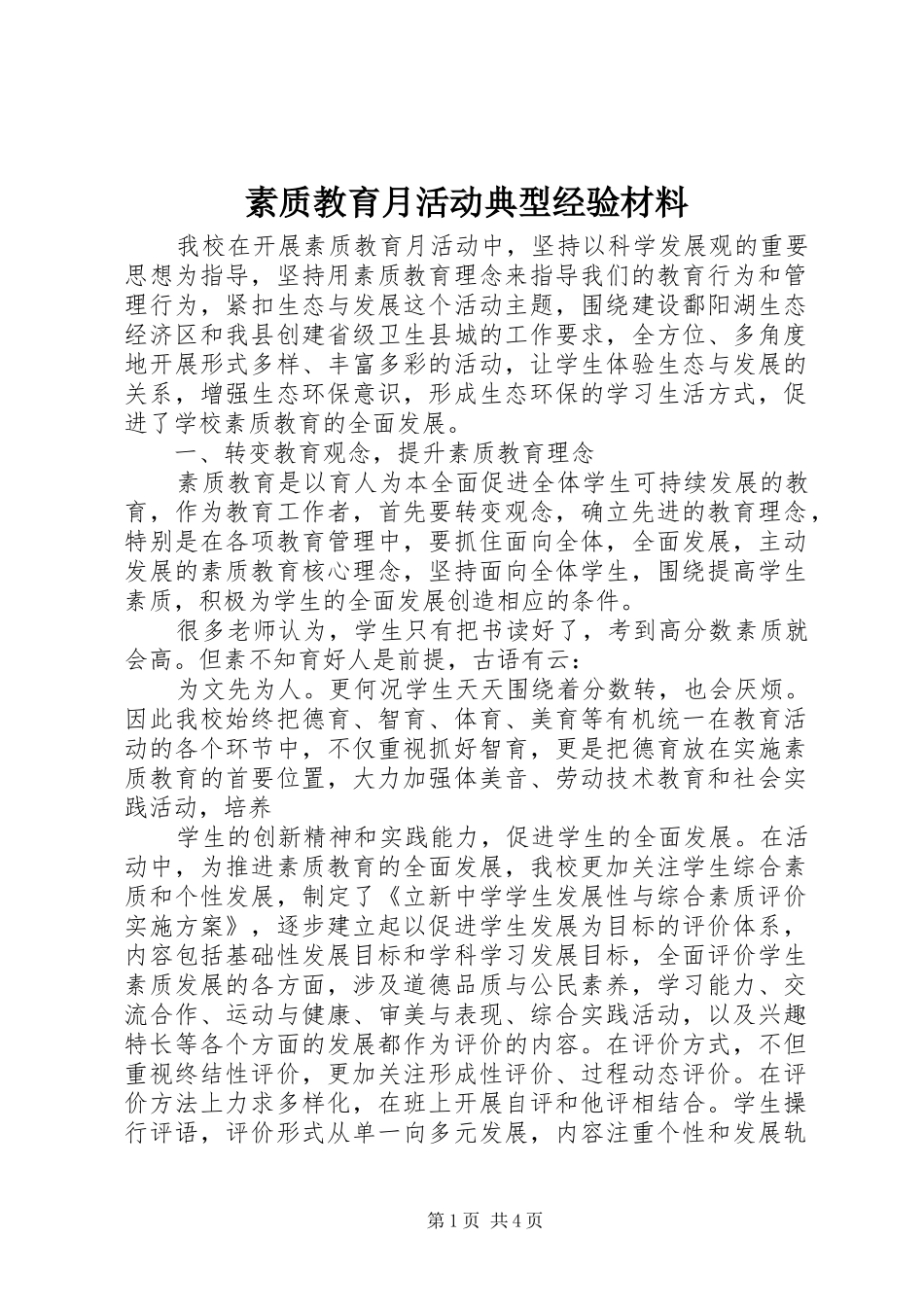 2024年素质教育月活动典型经验材料_第1页