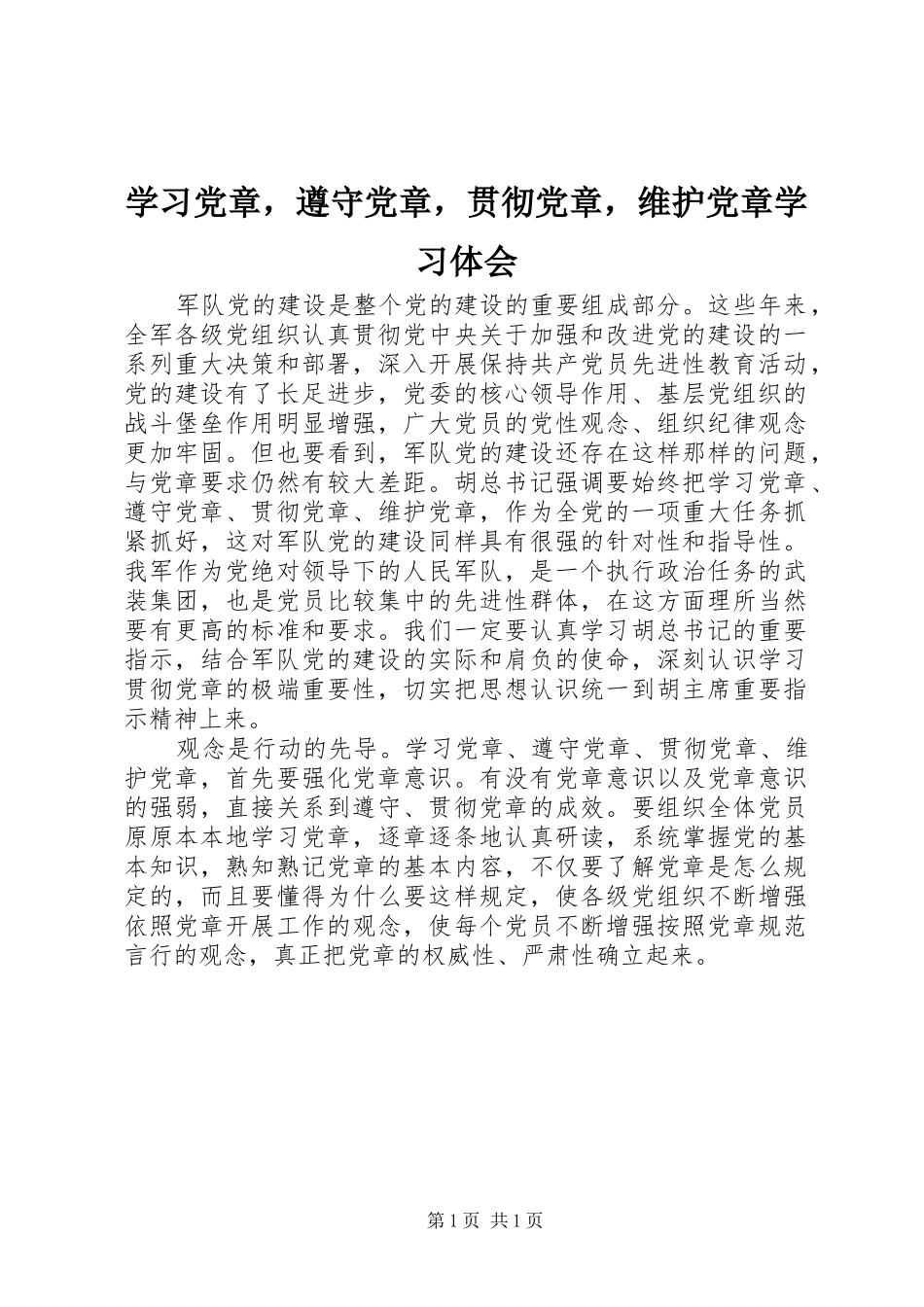 2024年学习党章，遵守党章，贯彻党章，维护党章学习体会_第1页