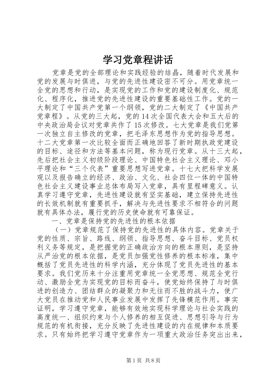 2024年学习党章程致辞_第1页