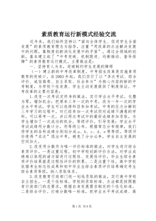 2024年素质教育运行新模式经验交流