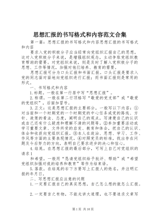 2024年思想汇报的书写格式和内容范文合集