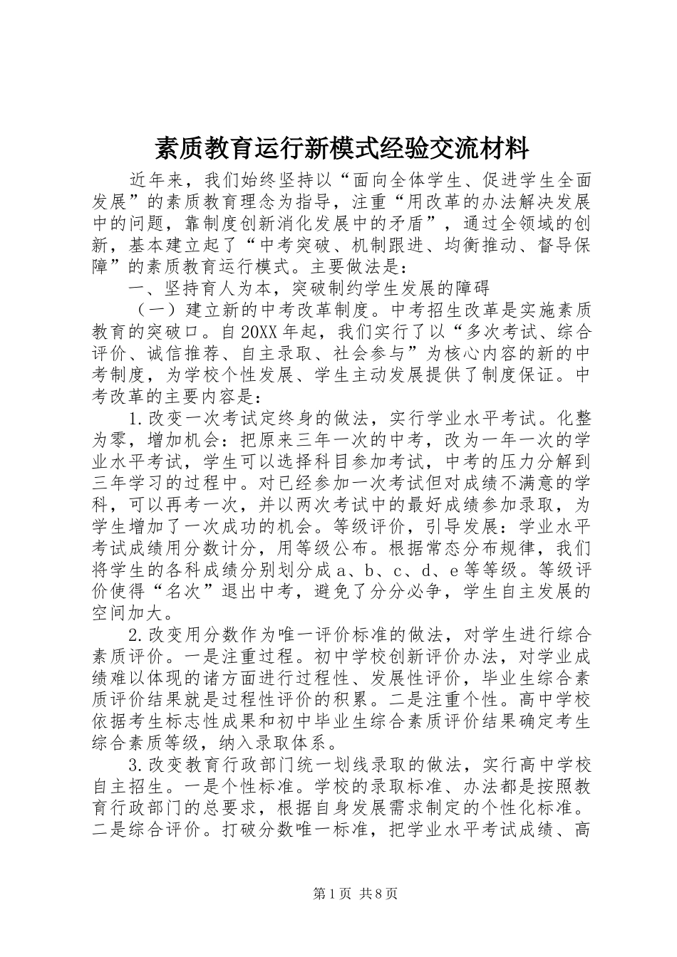 2024年素质教育运行新模式经验交流材料_第1页