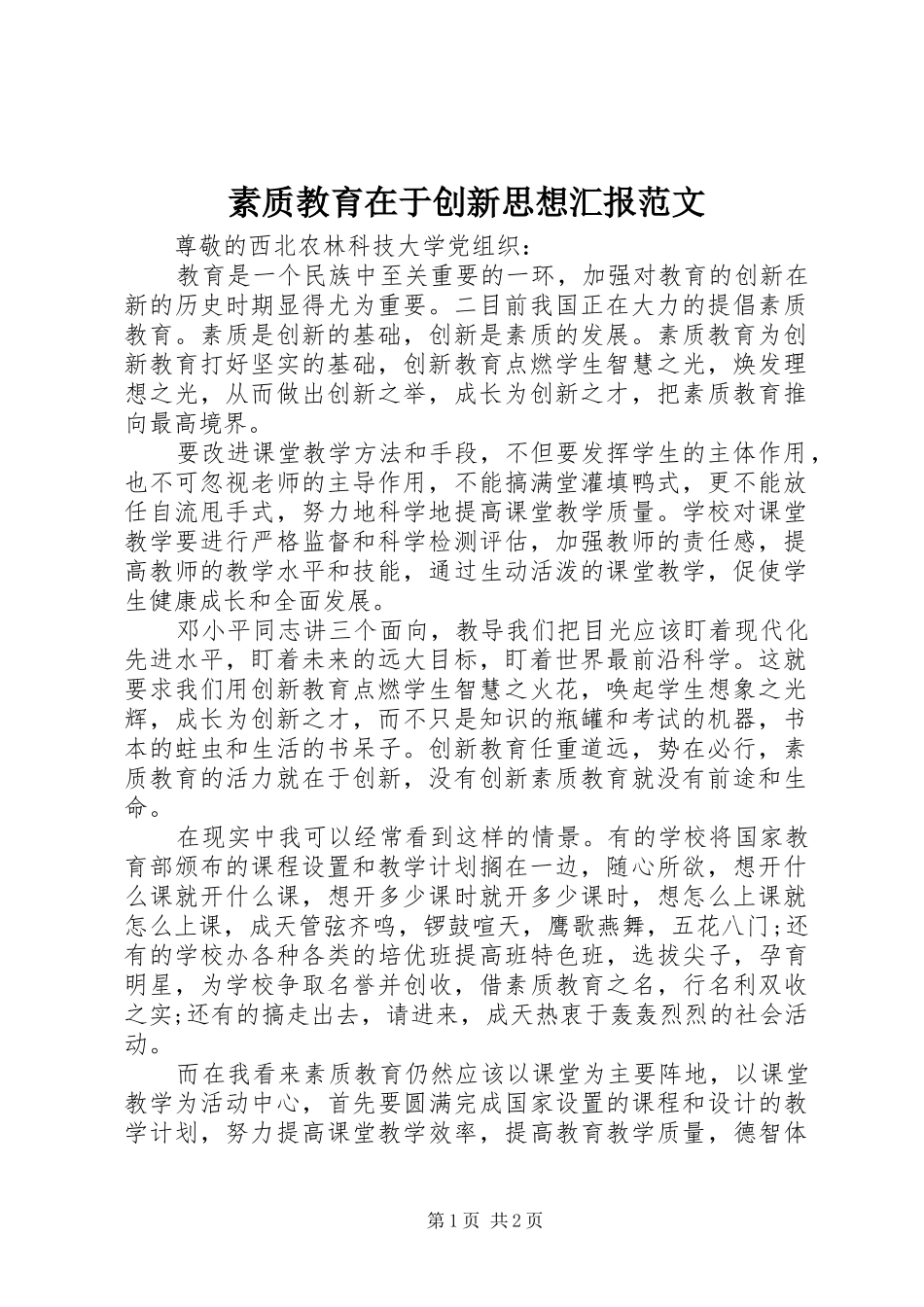 2024年素质教育在于创新思想汇报范文_第1页