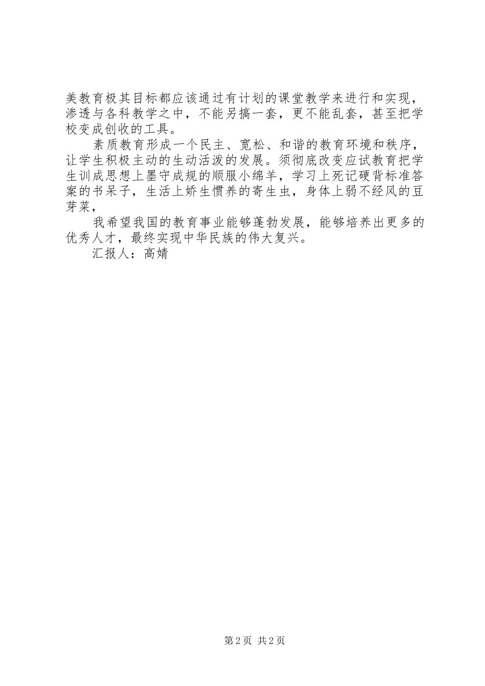 2024年素质教育在于创新思想汇报范文_第2页