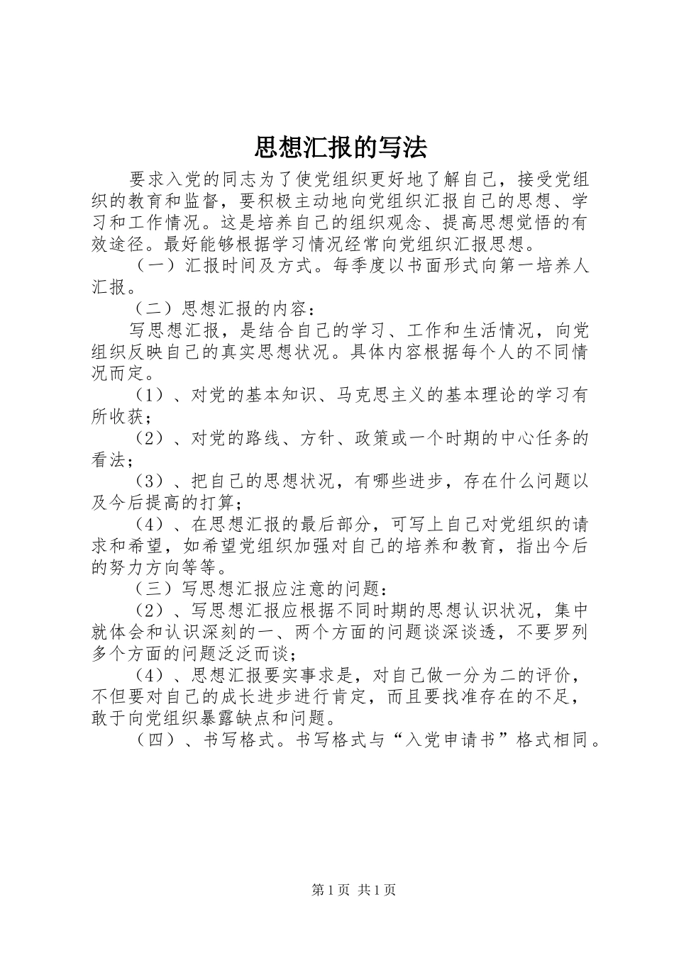 2024年思想汇报的写法_第1页