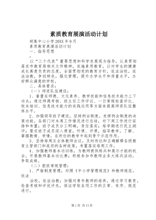 2024年素质教育展演活动计划