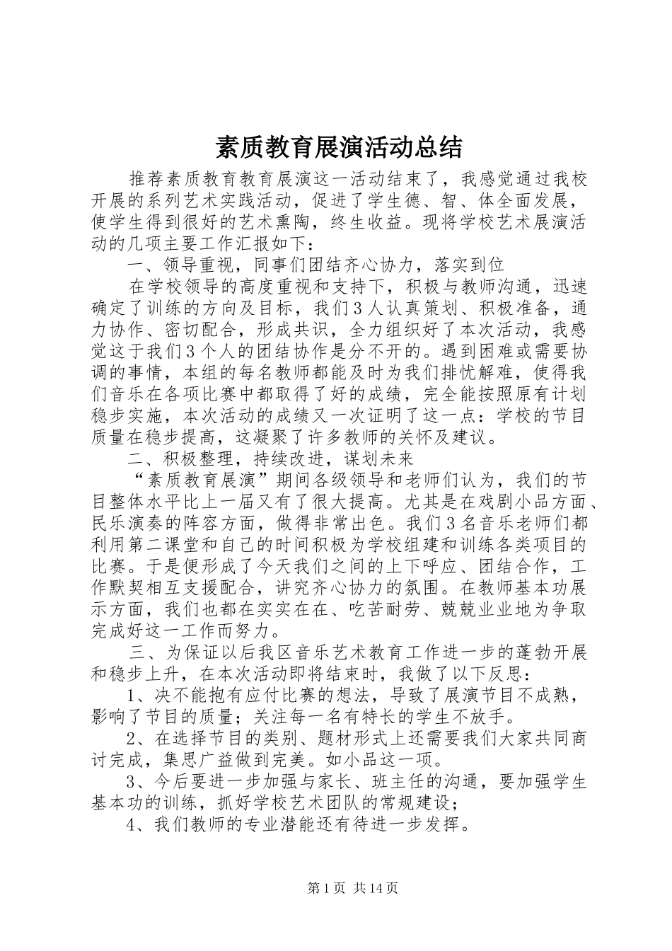 2024年素质教育展演活动总结_第1页