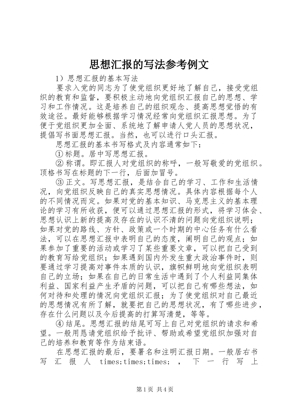 2024年思想汇报的写法参考例文_第1页