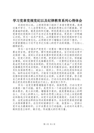 2024年学习党章党规党纪以及纪律教育系列心得体会