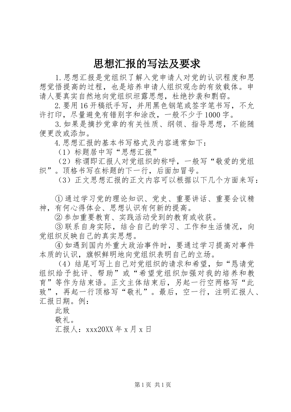 2024年思想汇报的写法及要求_第1页