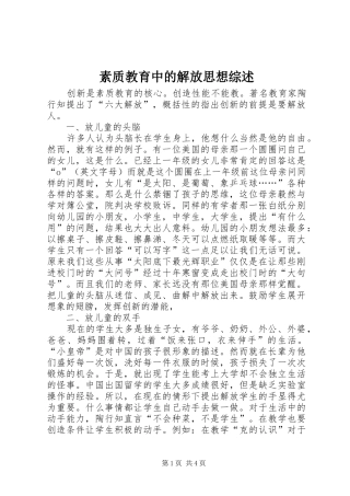 2024年素质教育中的解放思想综述