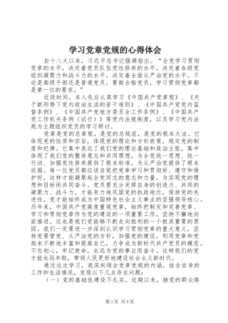 2024年学习党章党规的心得体会