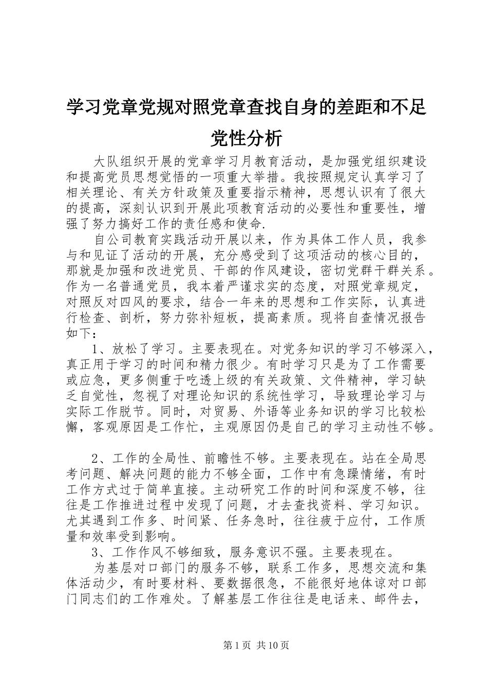 2024年学习党章党规对照党章查找自身的差距和不足党性分析_第1页