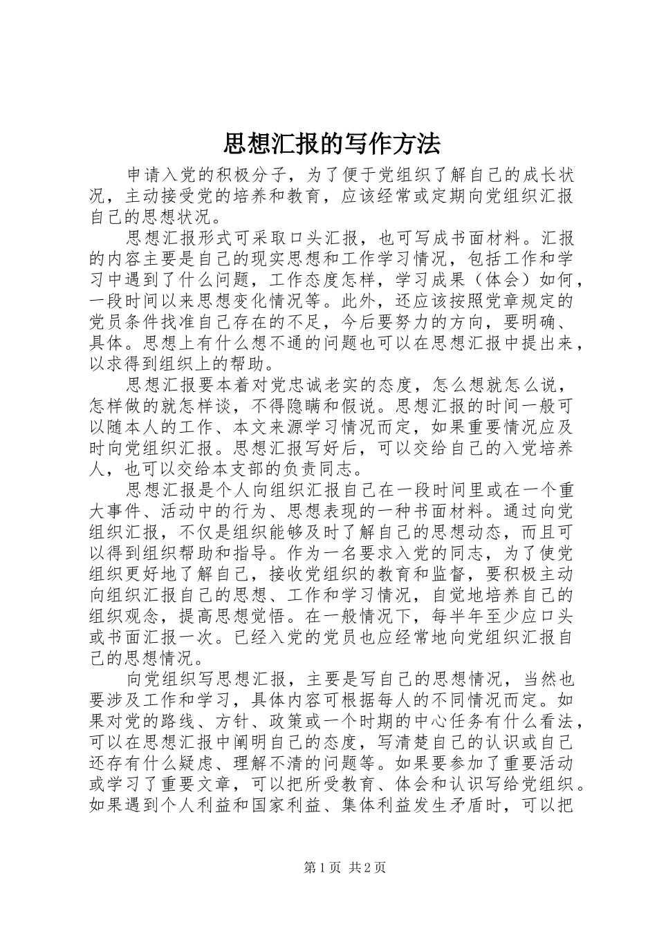 2024年思想汇报的写作方法_第1页