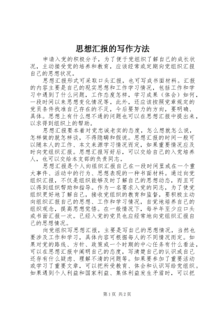 2024年思想汇报的写作方法