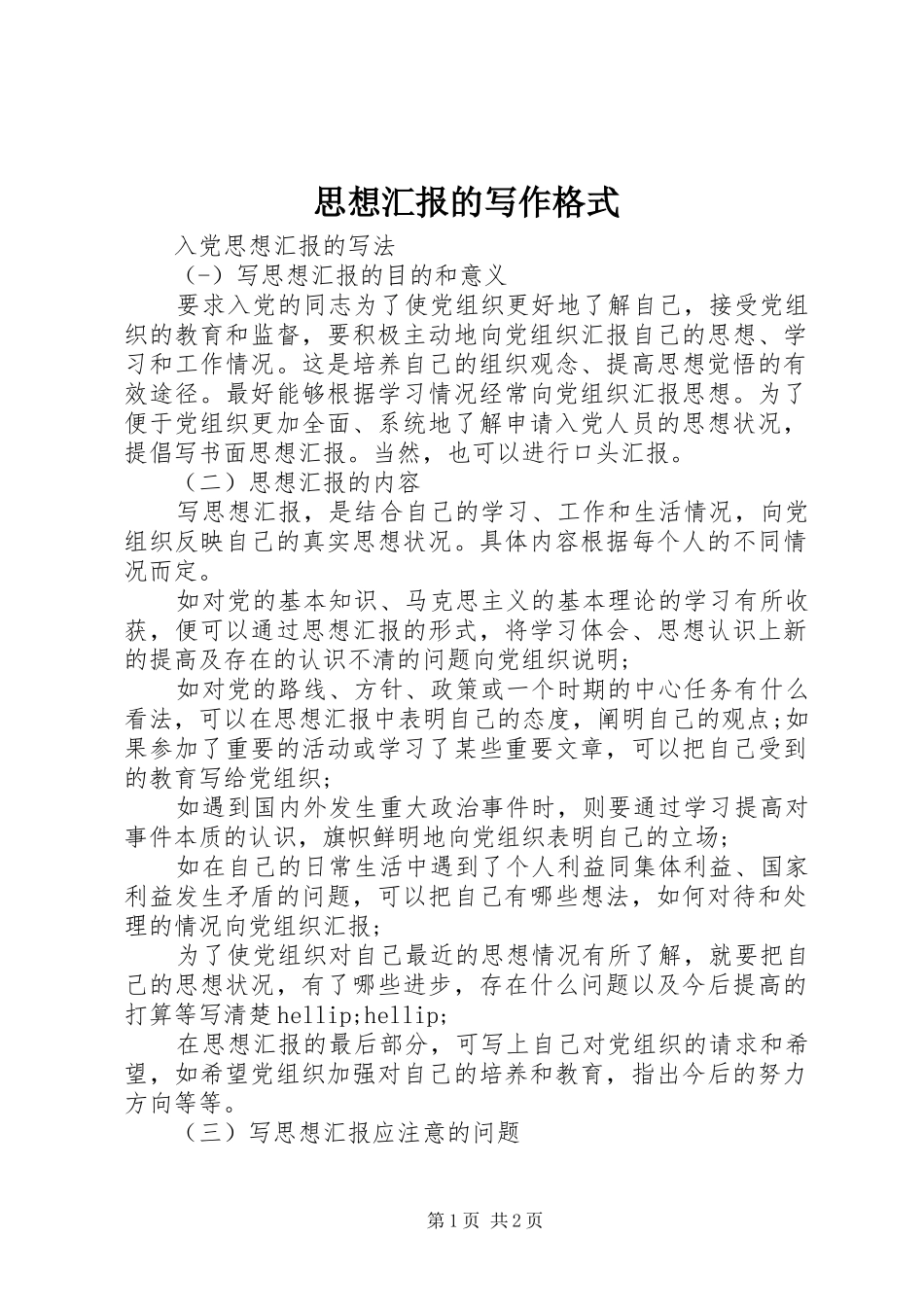 2024年思想汇报的写作格式_第1页