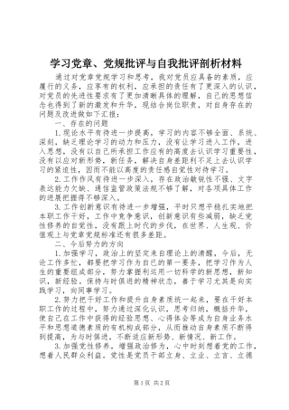 2024年学习党章党规批评与自我批评剖析材料