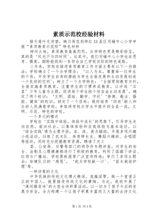 2024年素质示范校经验材料