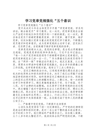 2024年学习党章党规强化五个意识