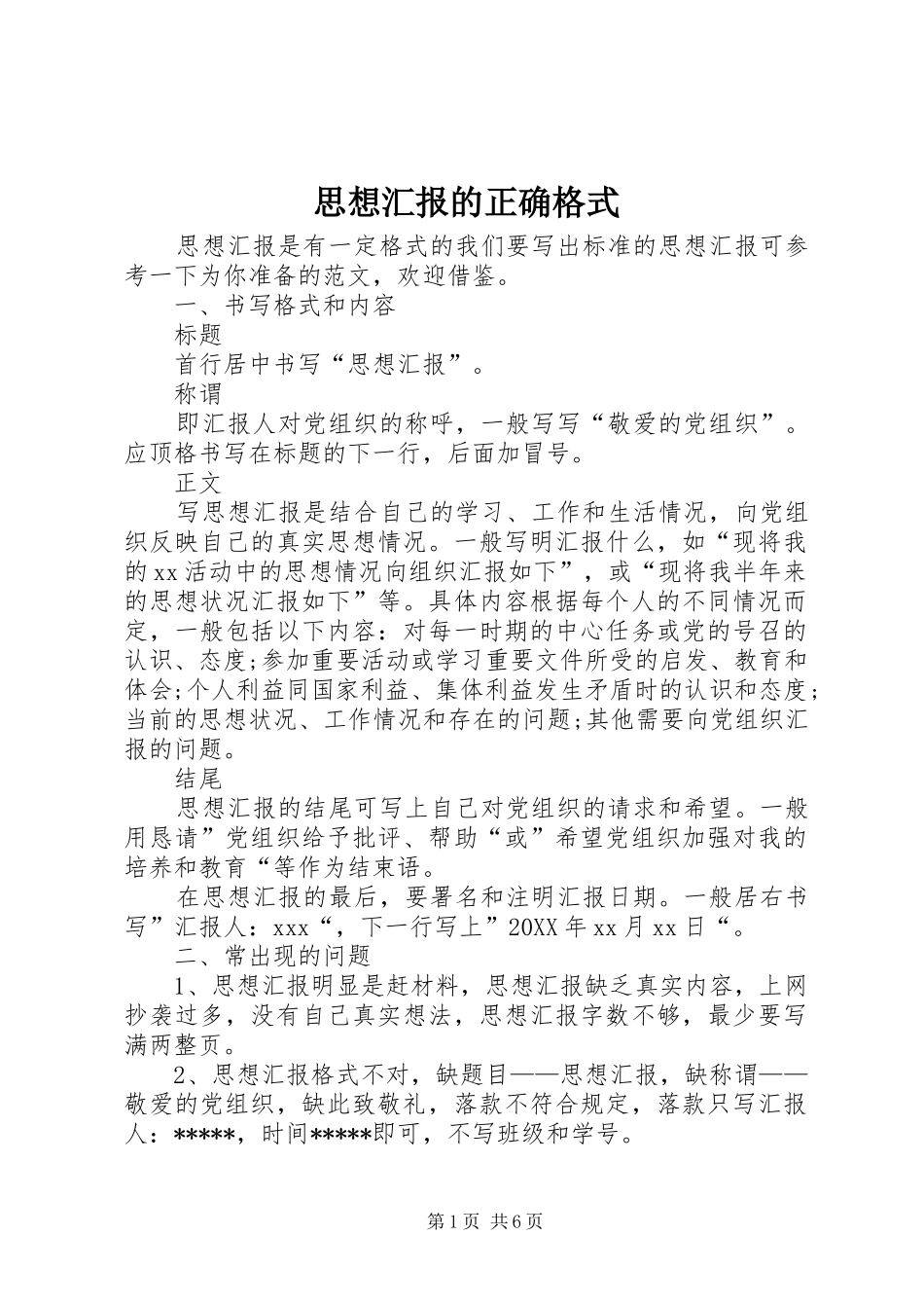 2024年思想汇报的正确格式_第1页