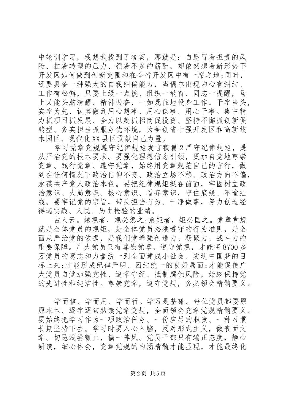 2024年学习党章党规遵守纪律规矩讲话稿_第2页