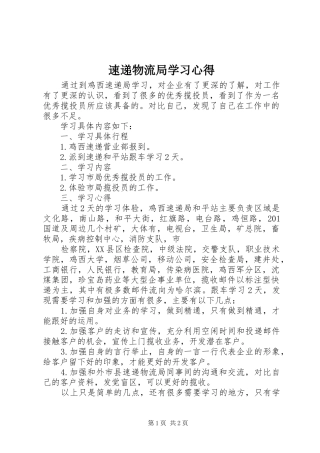 2024年速递物流局学习心得