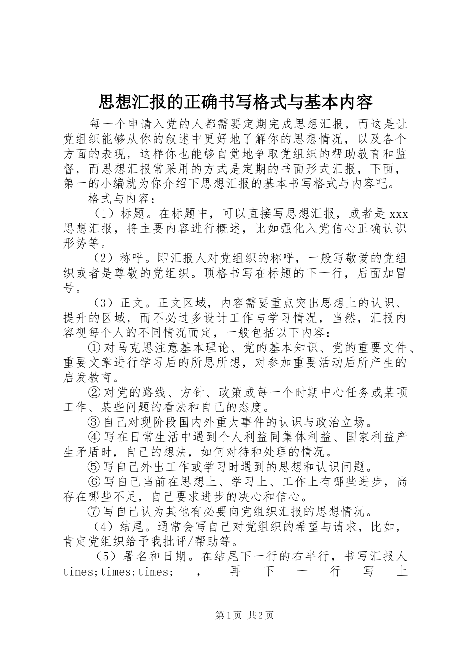 2024年思想汇报的正确书写格式与基本内容_第1页