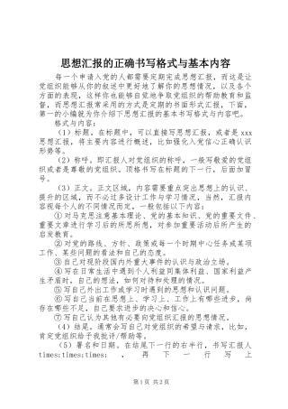 2024年思想汇报的正确书写格式与基本内容