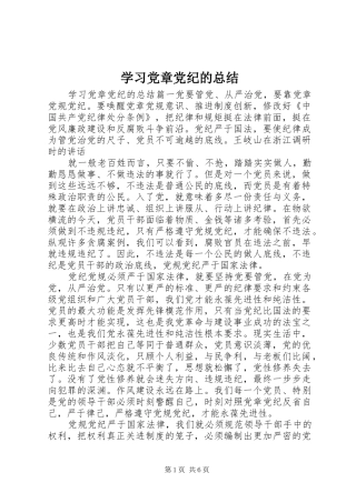 2024年学习党章党纪的总结