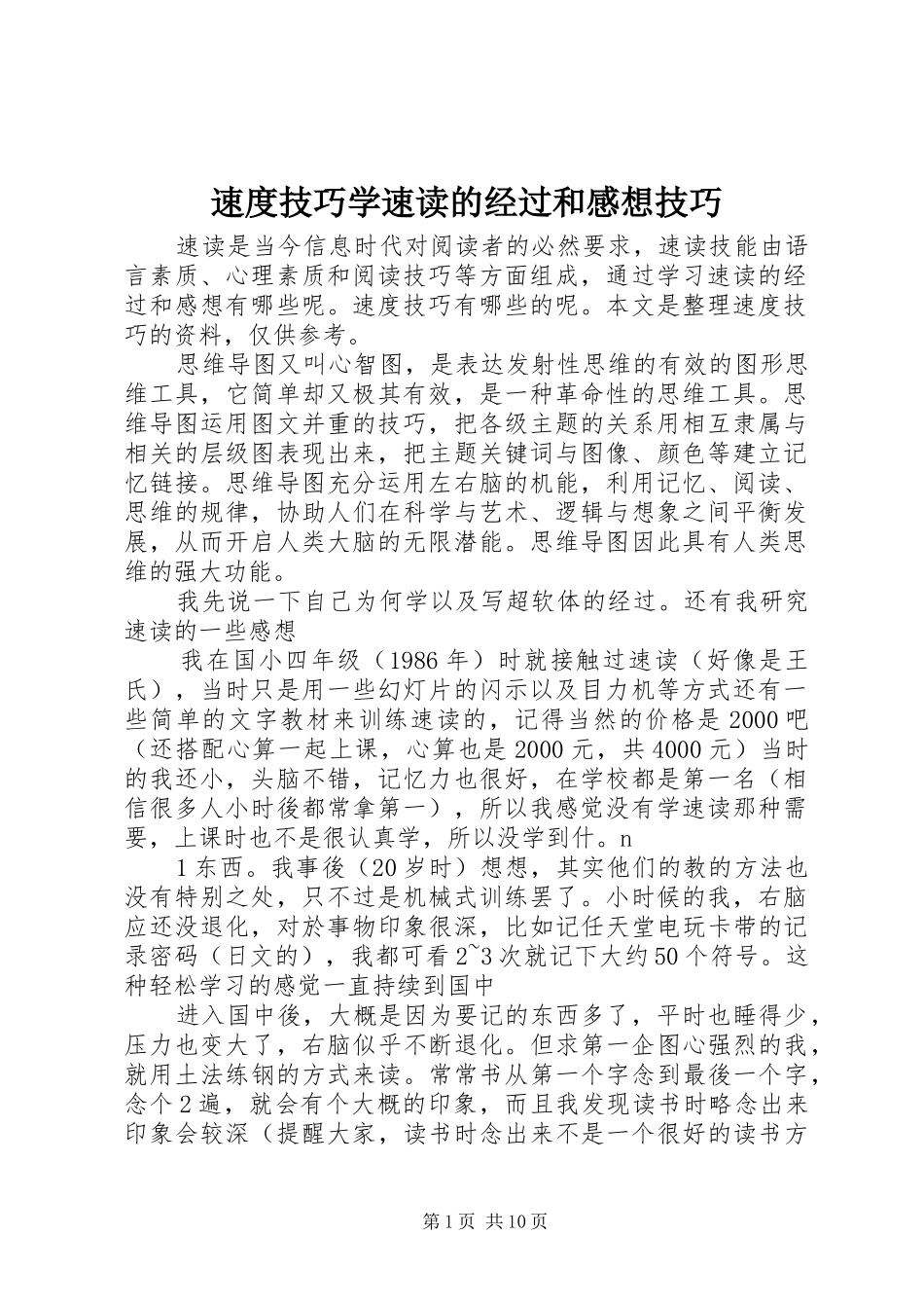 2024年速度技巧学速读的经过和感想技巧_第1页