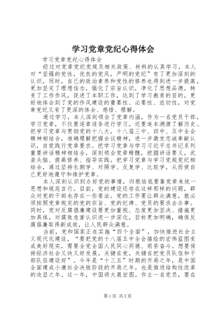 2024年学习党章党纪心得体会