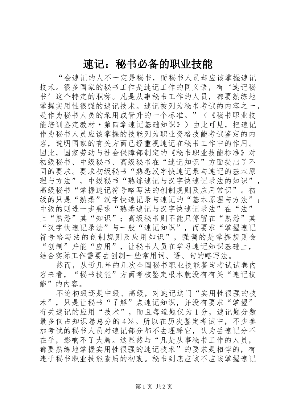 2024年速记秘书必备的职业技能_第1页