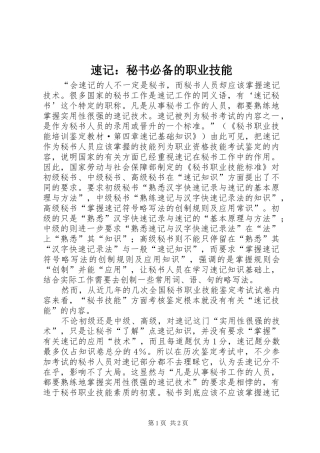2024年速记秘书必备的职业技能