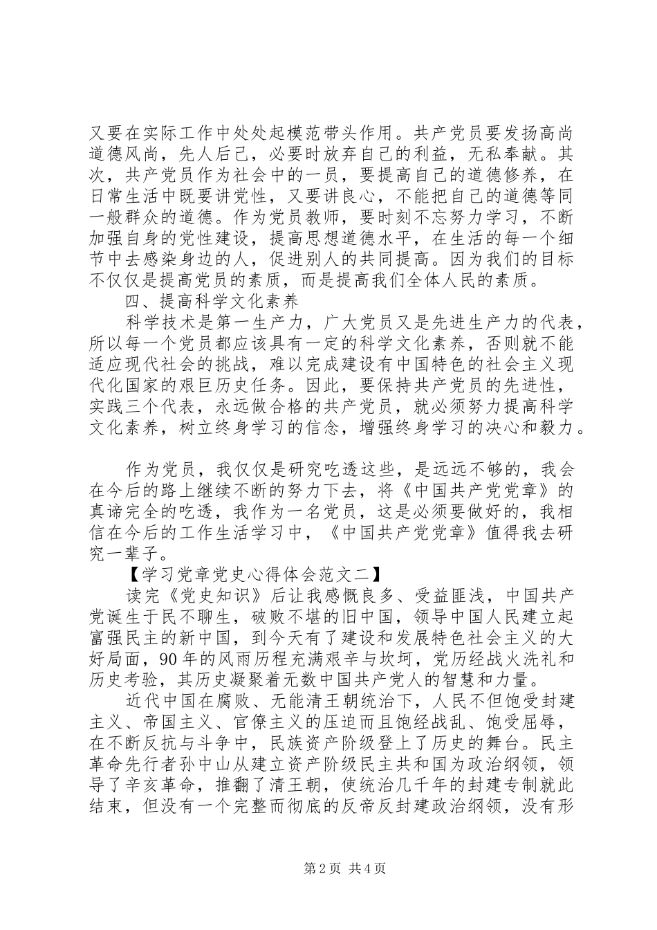 2024年学习党章党史心得体会范文_第2页