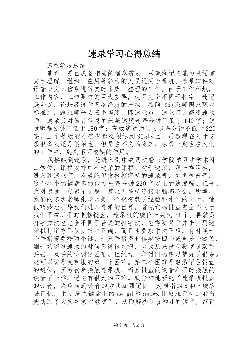 2024年速录学习心得总结_第1页