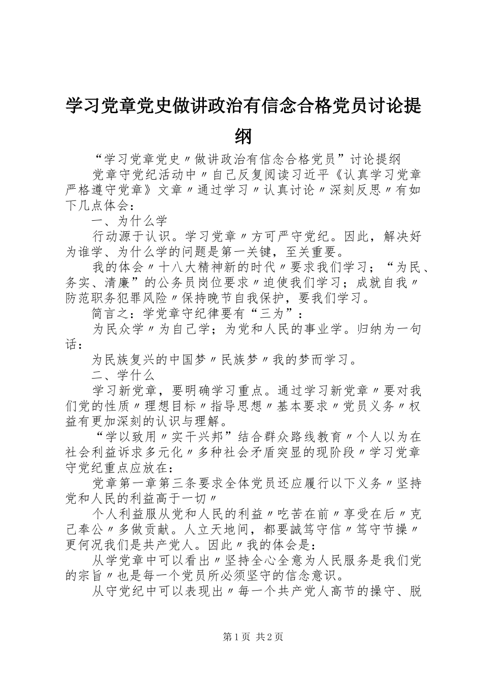 2024年学习党章党史做讲政治有信念合格党员讨论提纲_第1页