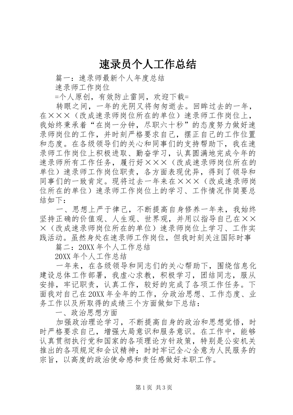 2024年速录员个人工作总结_第1页