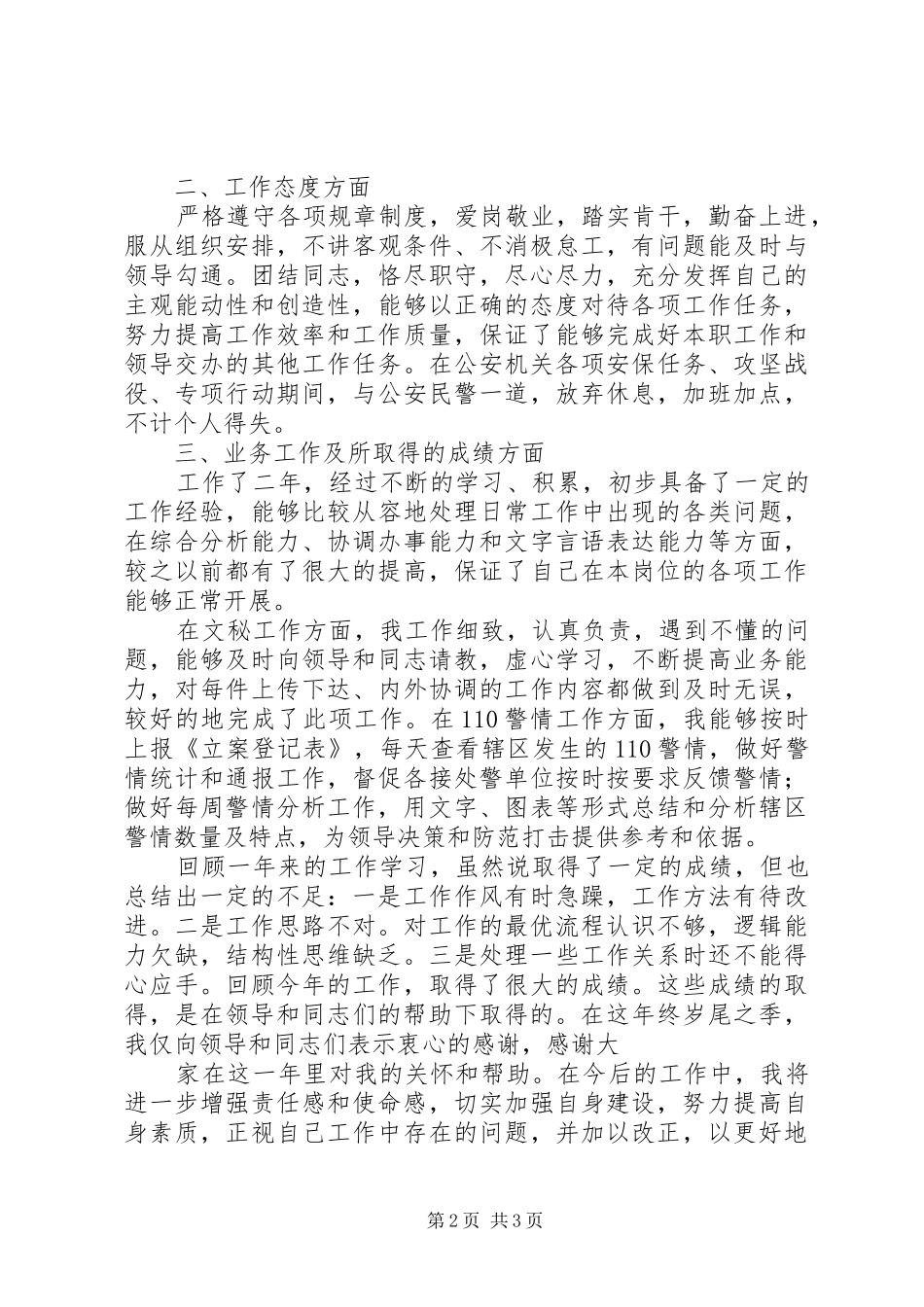 2024年速录员个人工作总结_第2页