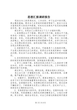2024年思想汇报调研报告