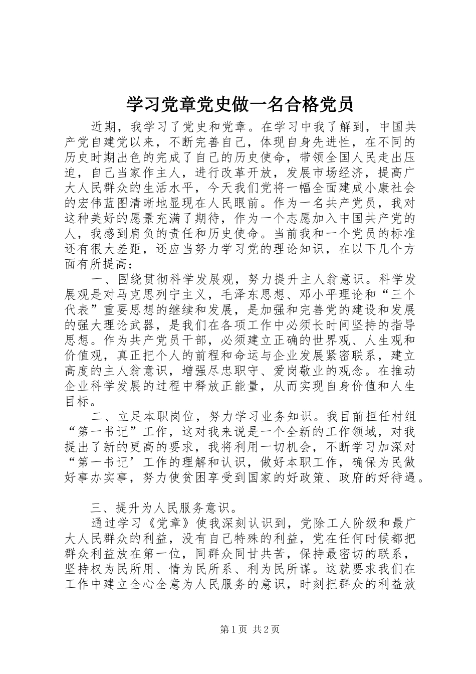 2024年学习党章党史做一名合格党员_第1页