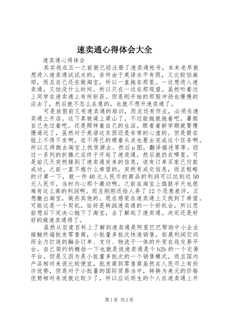 2024年速卖通心得体会大全_第1页