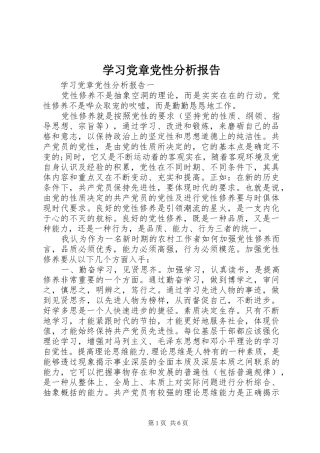 2024年学习党章党性分析报告