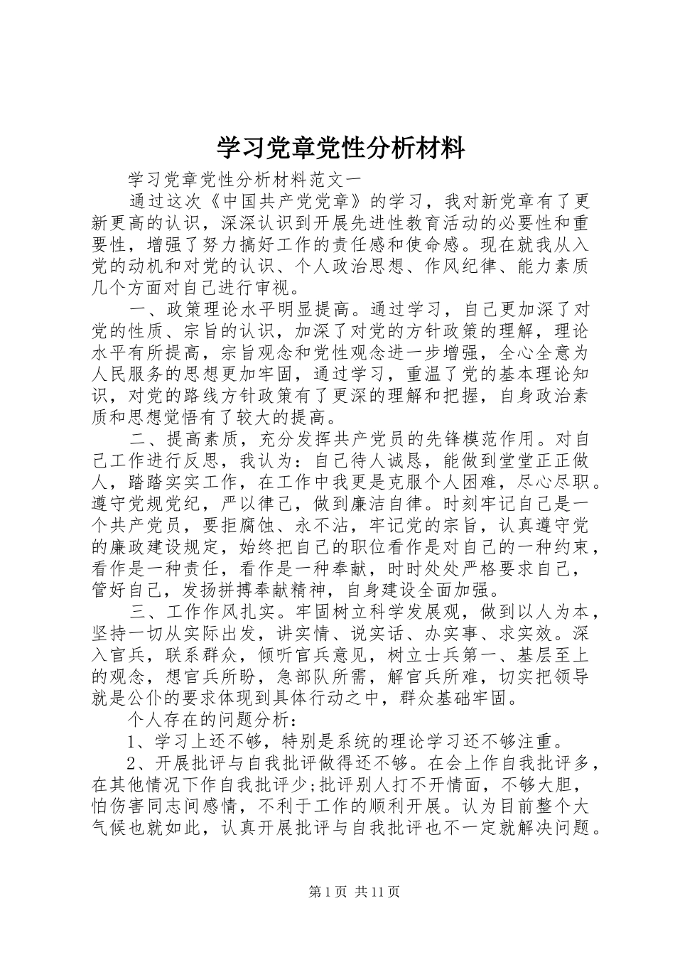 2024年学习党章党性分析材料_第1页
