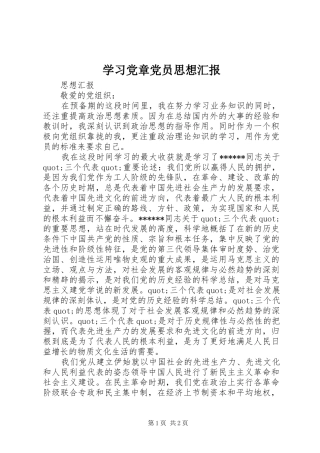 2024年学习党章党员思想汇报