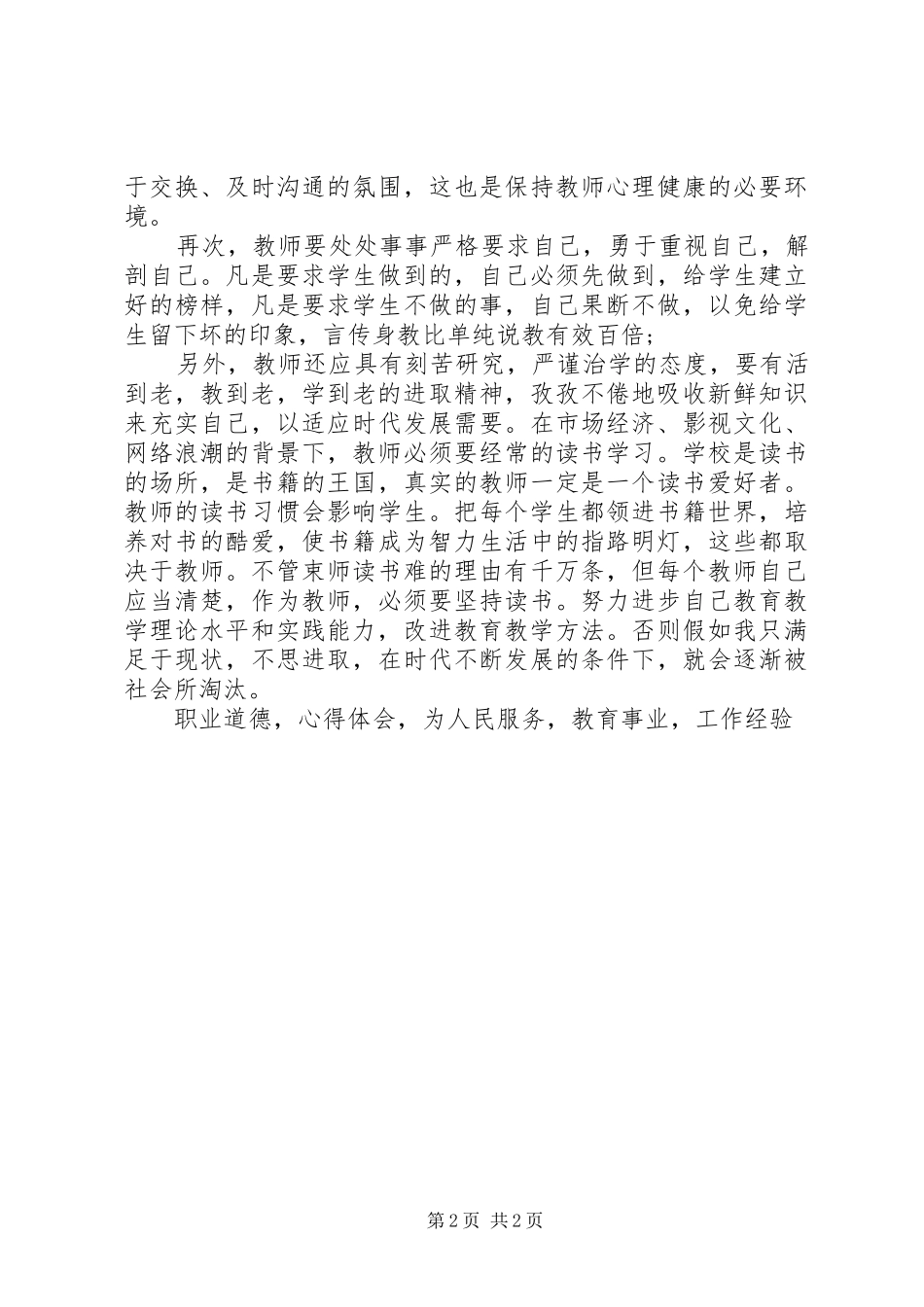 2024年粟克冰主任教育者德与德育心得体会_第2页