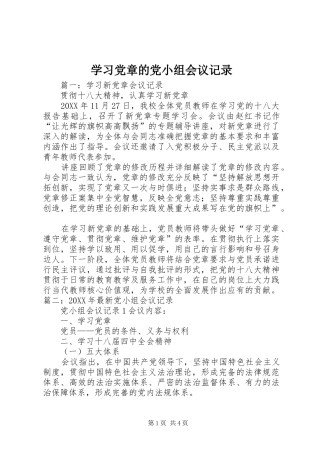2024年学习党章的党小组会议记录
